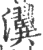 瀷(印刷字体·宋·广韵)