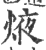 焲(印刷字体·宋·广韵)