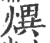 熼(印刷字体·宋·广韵)