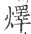 燡(印刷字体·宋·广韵)