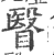 瞖(印刷字体·宋·广韵)