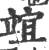 竩(印刷字体·宋·广韵)