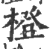 橙(印刷字体·宋·广韵)