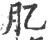 肊(印刷字体·宋·广韵)