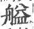 艗(印刷字体·宋·广韵)