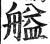 艗(印刷字体·明·洪武正韵)