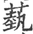 蓺(印刷字体·宋·广韵)