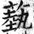 蓺(印刷字体·明·洪武正韵)