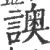 䜒(印刷字体·宋·广韵)