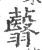 蘙(印刷字体·宋·广韵)