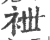 袣(印刷字体·宋·广韵)