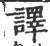 譯(印刷字体·宋·广韵)