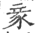 豙(印刷字体·宋·广韵)