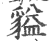 貖(印刷字体·宋·广韵)