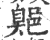 鄓(印刷字体·宋·广韵)