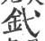 釴(印刷字体·宋·广韵)