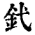 釴(印刷字体·清·康熙字典)