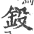 鈠(印刷字体·宋·广韵)