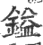 鎰(印刷字体·宋·广韵)