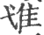 隿(印刷字体·宋·广韵)