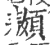 䫨(印刷字体·宋·广韵)