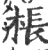 枨(印刷字体·宋·广韵)