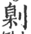 㓷(印刷字体·宋·广韵)