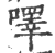 㘁(印刷字体·宋·广韵)