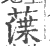 㵩(印刷字体·宋·广韵)