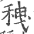 䄿(印刷字体·宋·广韵)