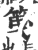 䇩(印刷字体·宋·广韵)