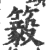 䉨(印刷字体·宋·广韵)