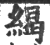 䋵(印刷字体·宋·广韵)