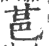 䓃(印刷字体·宋·广韵)