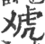 䖊(印刷字体·宋·广韵)