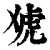 䖊(印刷字体·清·康熙字典)