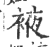 䘸(印刷字体·宋·广韵)