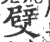 䢃(印刷字体·宋·广韵)