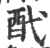 䣧(印刷字体·宋·广韵)