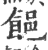 䭂(印刷字体·宋·广韵)