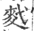 䴬(印刷字体·宋·广韵)