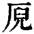 𠩫(印刷字体·清·康熙字典)