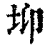 𡊁(印刷字体·清·康熙字典)