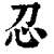 𢖫(印刷字体·清·康熙字典)