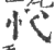 𢖺(印刷字体·宋·广韵)