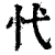 𢖺(印刷字体·清·康熙字典)