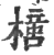 𣚍(印刷字体·宋·广韵)