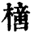 𣚍(印刷字体·清·康熙字典)