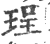 珵(印刷字体·宋·广韵)