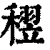 𥡪(印刷字体·清·康熙字典)